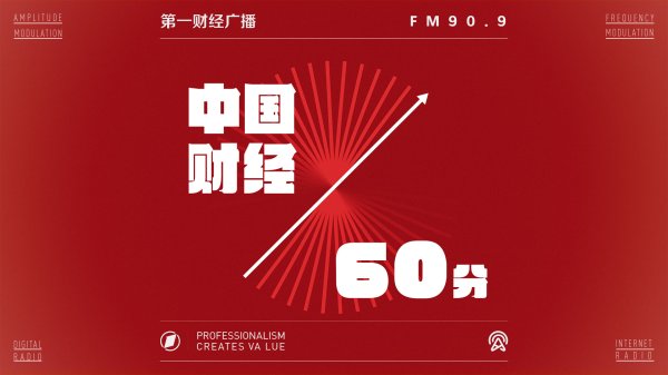 盈亚配资 2025-08-15 中国财经60分