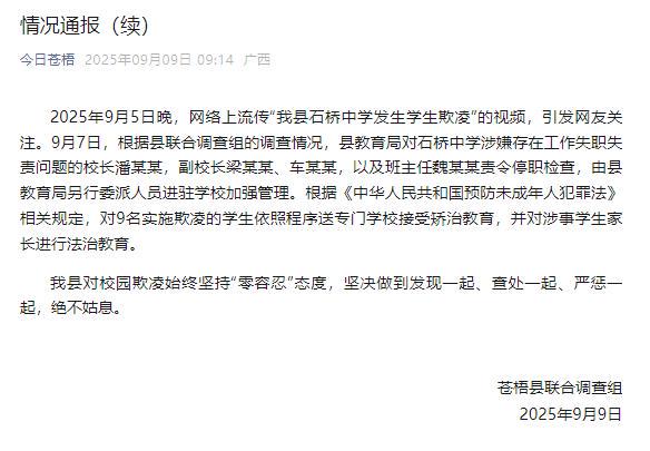 高亿管理 广西苍梧再通报“多名中学生打骂一学生”：校长等多人停职检查